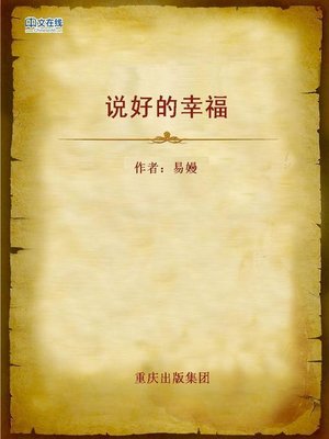 cover image of 说好的幸福 (The Promised Happiness)